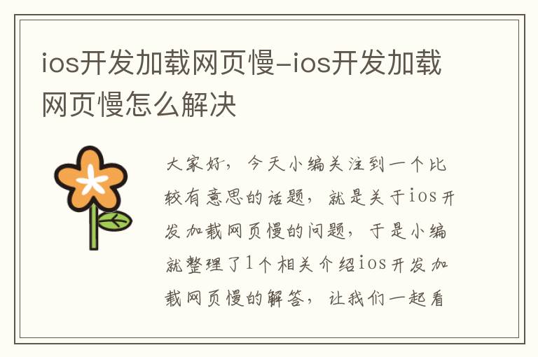 ios开发加载网页慢-ios开发加载网页慢怎么解决