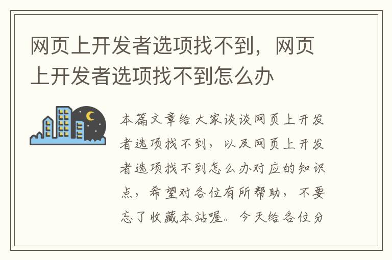 网页上开发者选项找不到，网页上开发者选项找不到怎么办