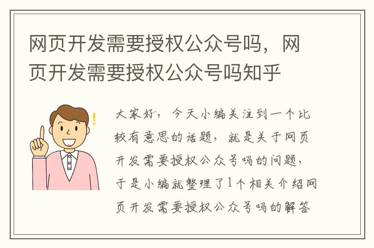 网页开发需要授权公众号吗，网页开发需要授权公众号吗知乎