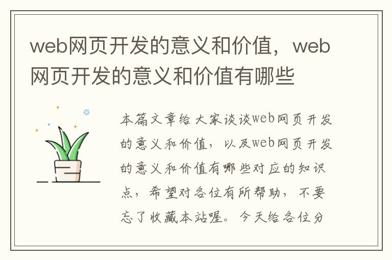 web网页开发的意义和价值，web网页开发的意义和价值有哪些