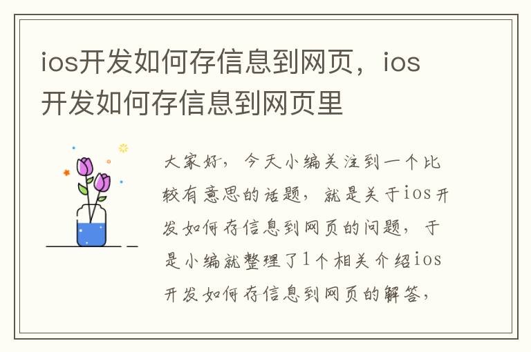 ios开发如何存信息到网页，ios开发如何存信息到网页里