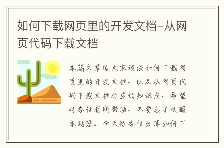 如何下载网页里的开发文档-从网页代码下载文档