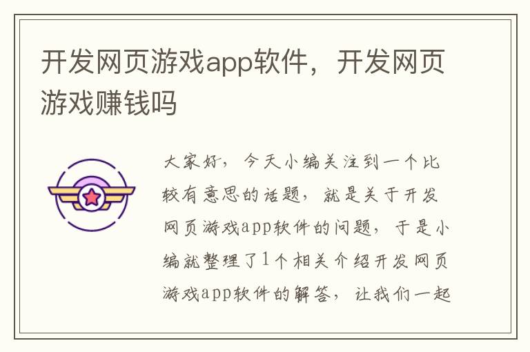 开发网页游戏app软件，开发网页游戏赚钱吗