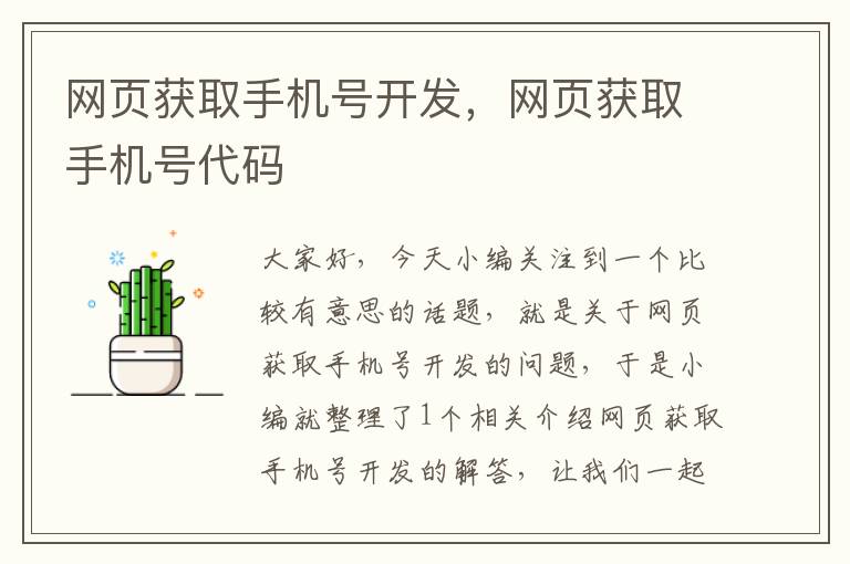 网页获取手机号开发，网页获取手机号代码