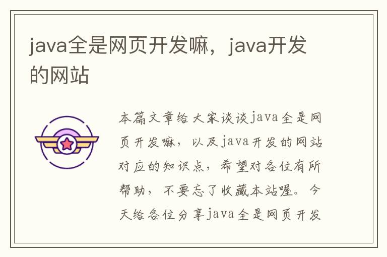 java全是网页开发嘛，java开发的网站