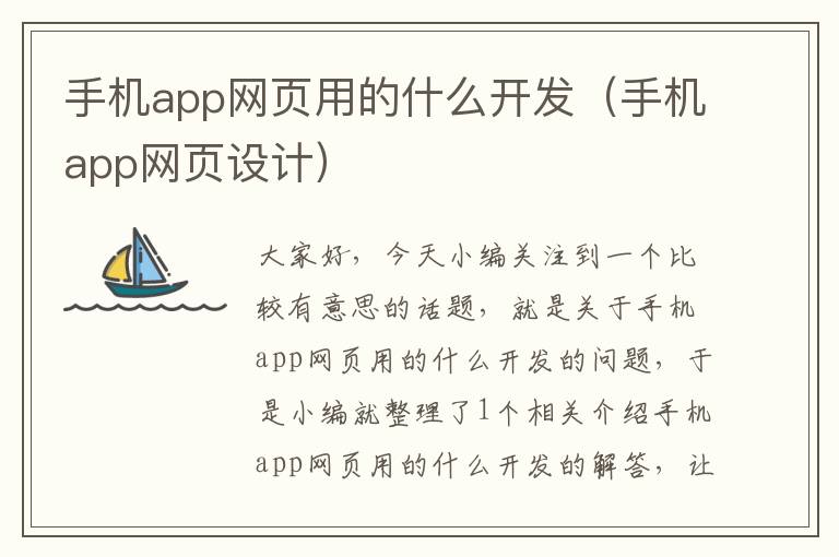 手机app网页用的什么开发（手机app网页设计）