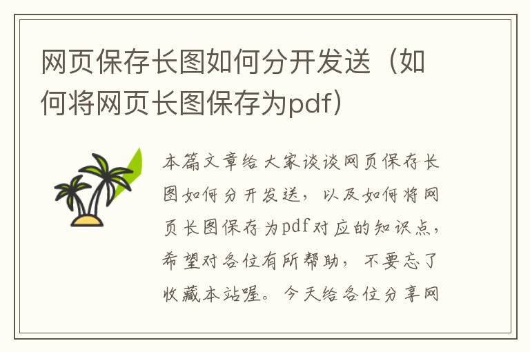 网页保存长图如何分开发送（如何将网页长图保存为pdf）