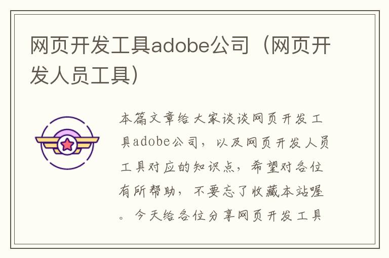 网页开发工具adobe公司（网页开发人员工具）