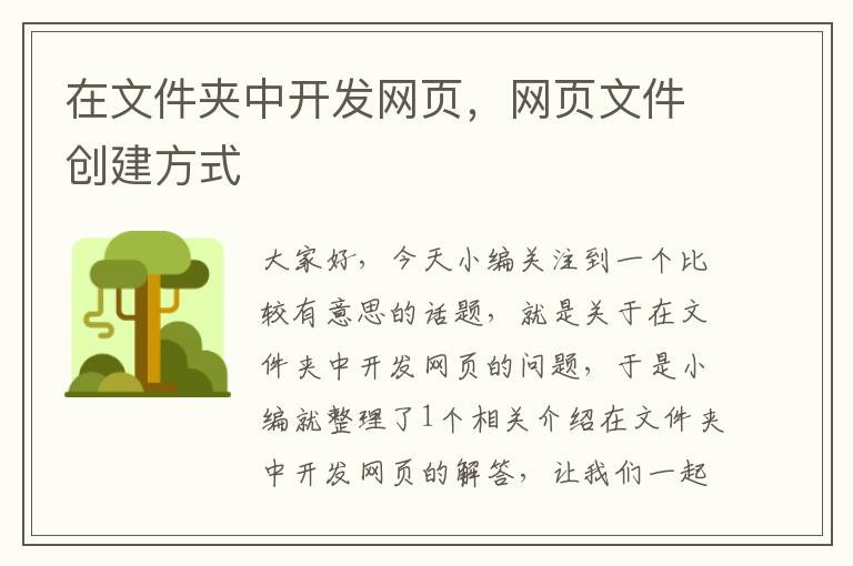 在文件夹中开发网页，网页文件创建方式