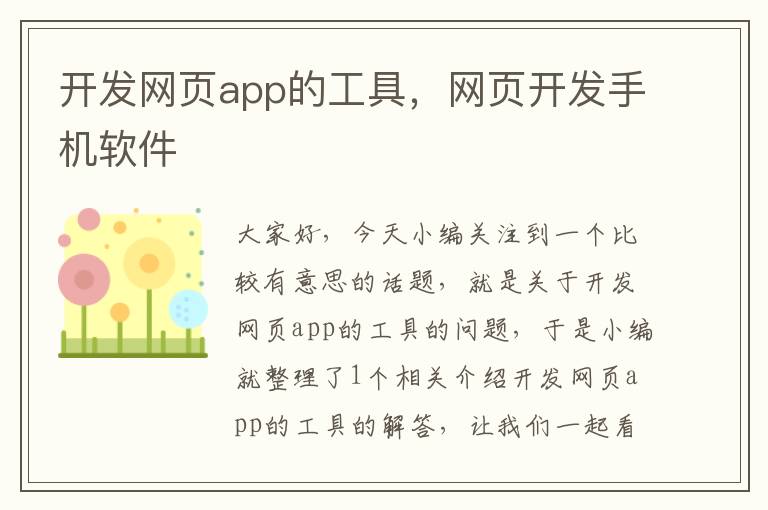 开发网页app的工具，网页开发手机软件