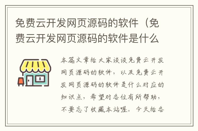 免费云开发网页源码的软件（免费云开发网页源码的软件是什么）