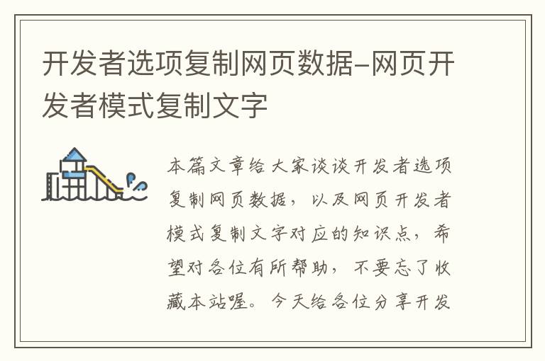 开发者选项复制网页数据-网页开发者模式复制文字