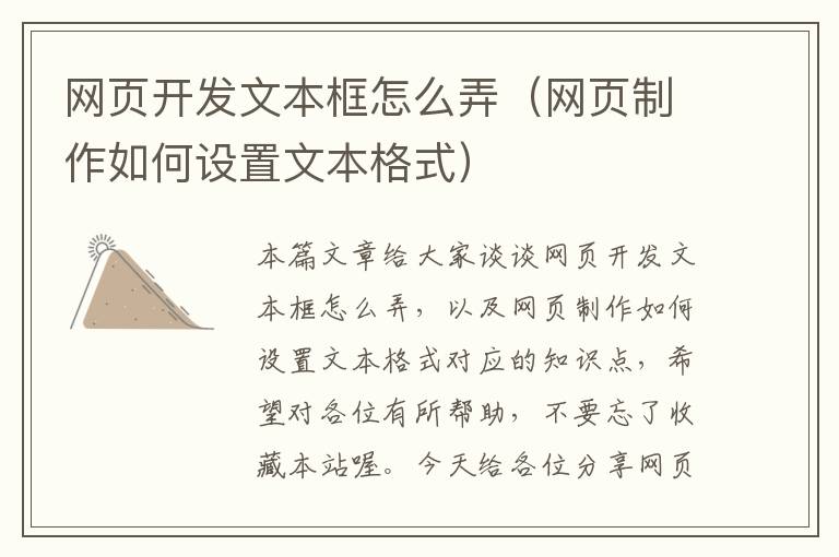 网页开发文本框怎么弄（网页制作如何设置文本格式）