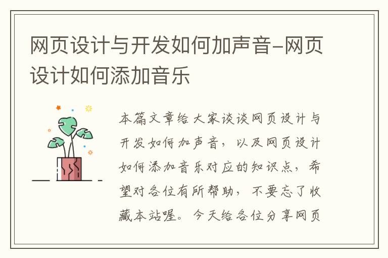 网页设计与开发如何加声音-网页设计如何添加音乐