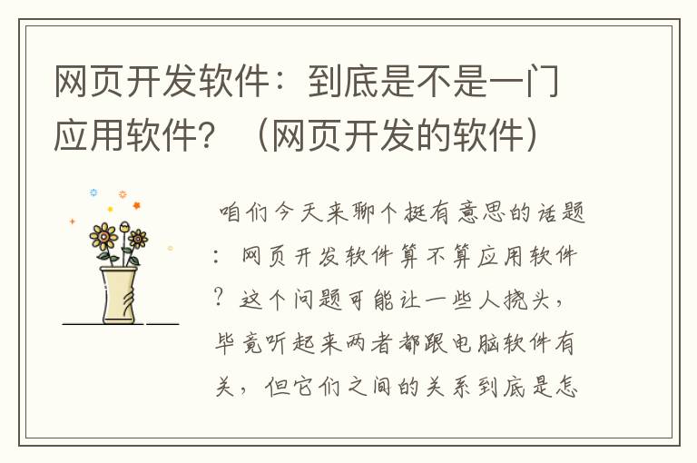 网页开发软件：到底是不是一门应用软件？（网页开发的软件）