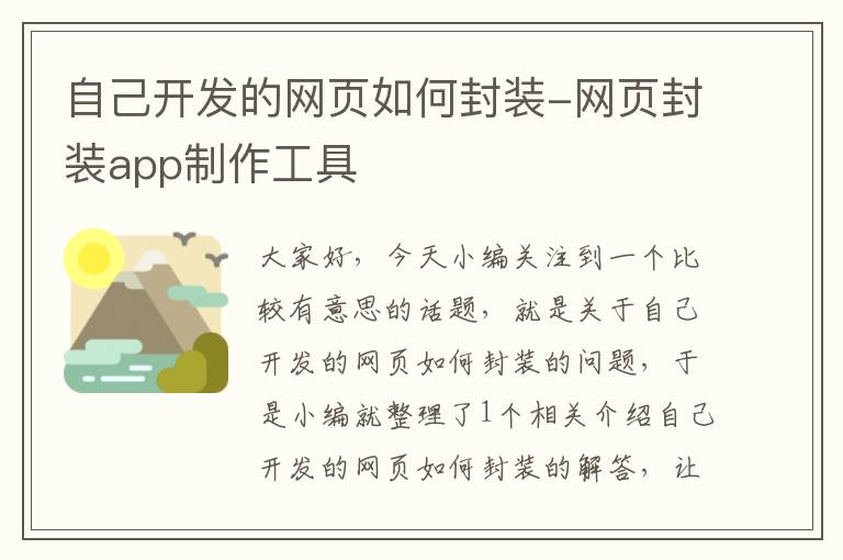 自己开发的网页如何封装-网页封装app制作工具