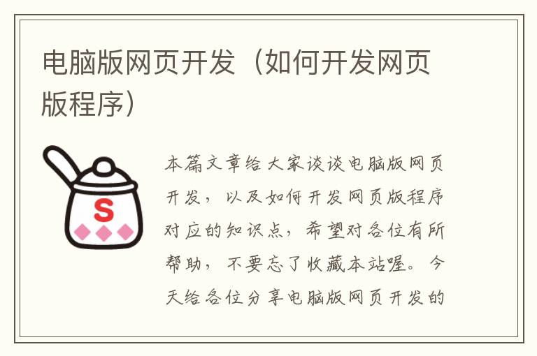 电脑版网页开发（如何开发网页版程序）