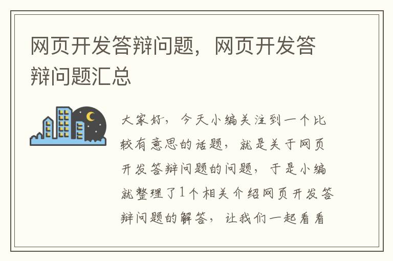 网页开发答辩问题，网页开发答辩问题汇总