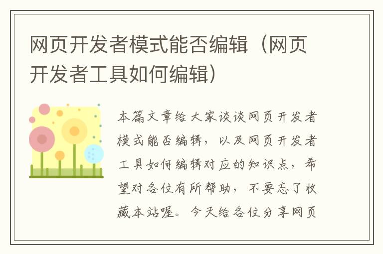 网页开发者模式能否编辑（网页开发者工具如何编辑）