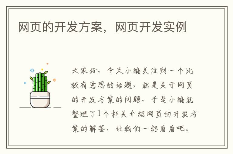 网页的开发方案，网页开发实例