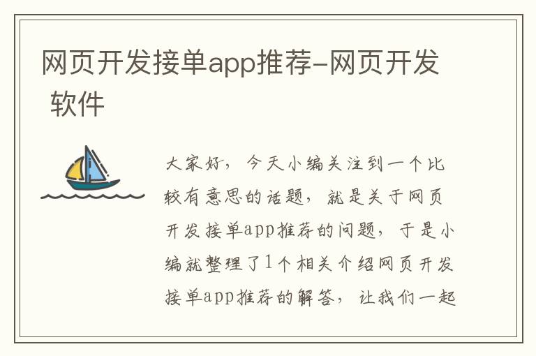 网页开发接单app推荐-网页开发 软件