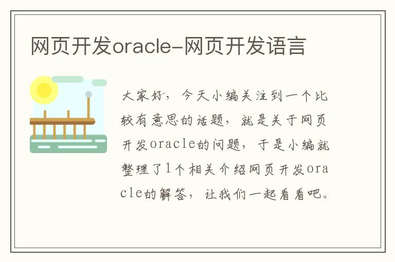 网页开发oracle-网页开发语言