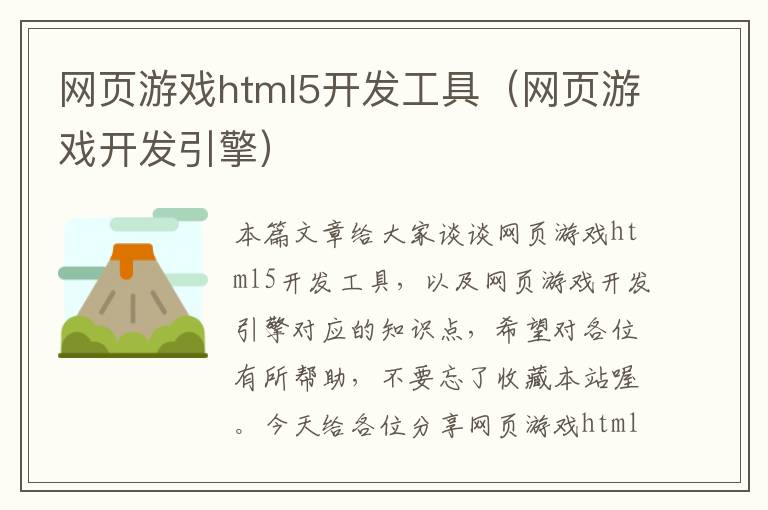 网页游戏html5开发工具（网页游戏开发引擎）