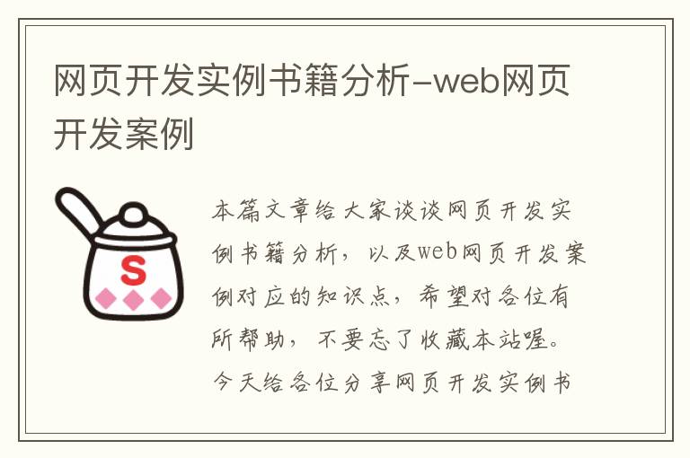 网页开发实例书籍分析-web网页开发案例