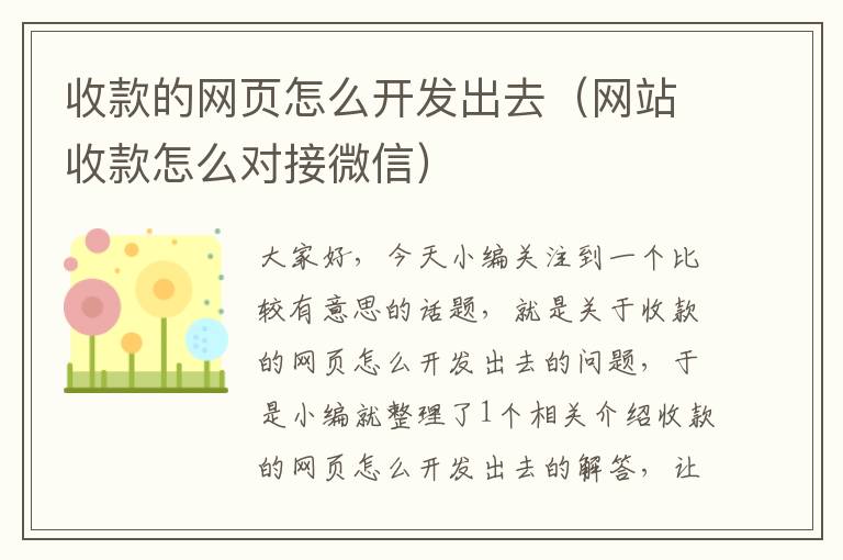 收款的网页怎么开发出去（网站收款怎么对接微信）