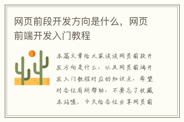 网页前段开发方向是什么，网页前端开发入门教程