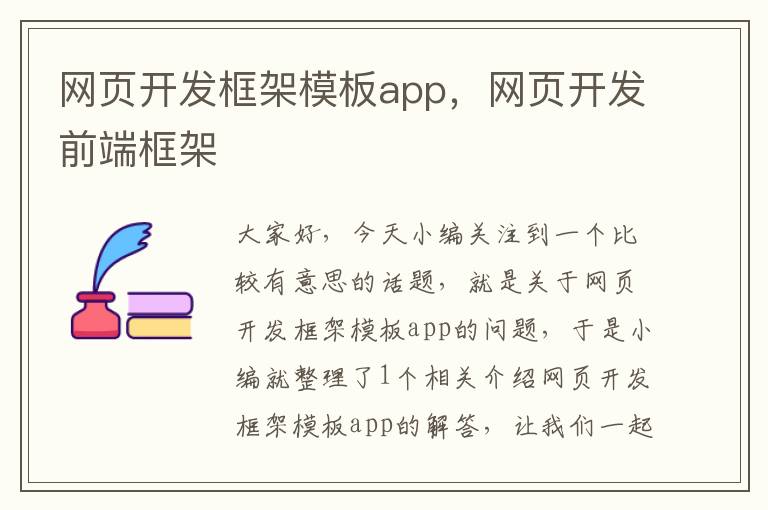 网页开发框架模板app，网页开发前端框架