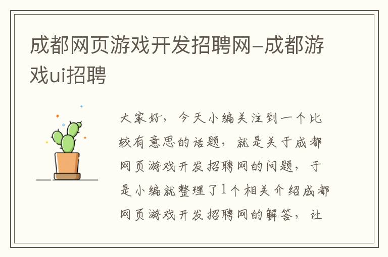 成都网页游戏开发招聘网-成都游戏ui招聘