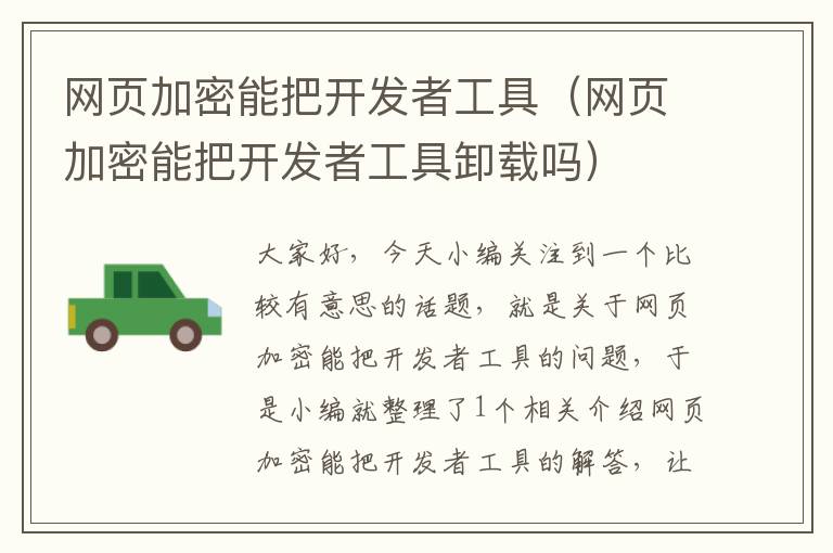 网页加密能把开发者工具（网页加密能把开发者工具卸载吗）