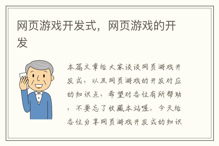 网页游戏开发式，网页游戏的开发