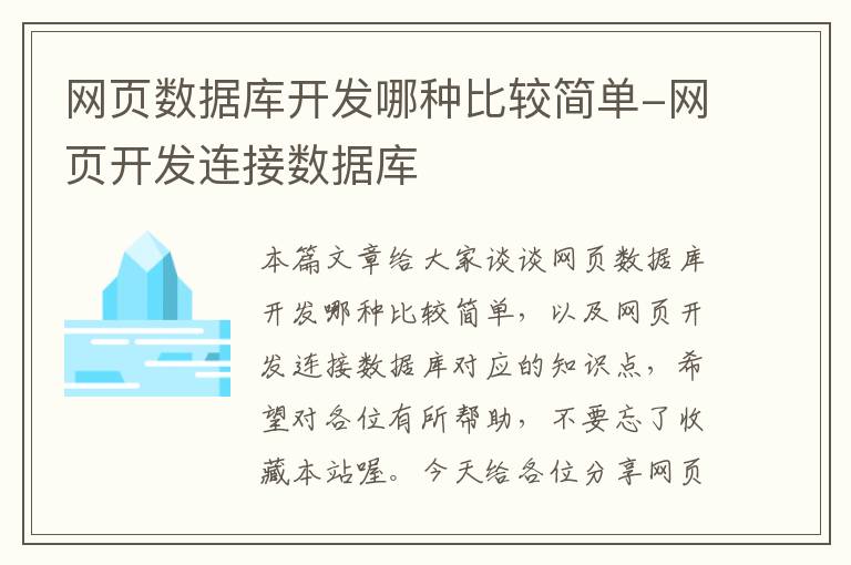 网页数据库开发哪种比较简单-网页开发连接数据库