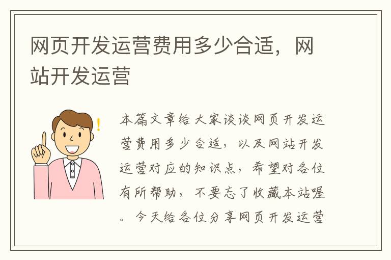 网页开发运营费用多少合适，网站开发运营