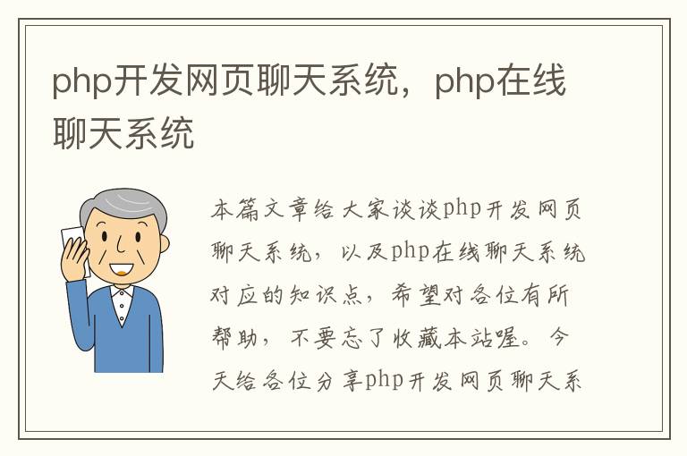 php开发网页聊天系统，php在线聊天系统