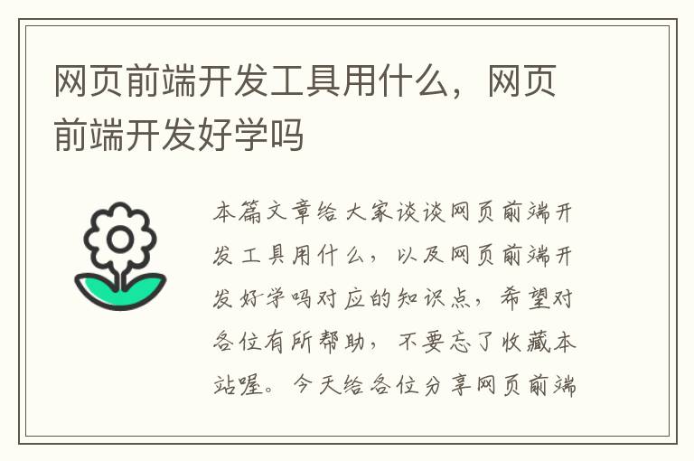 网页前端开发工具用什么，网页前端开发好学吗