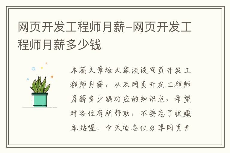 网页开发工程师月薪-网页开发工程师月薪多少钱