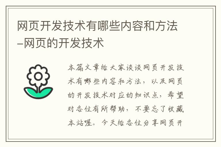 网页开发技术有哪些内容和方法-网页的开发技术