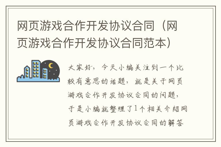 网页游戏合作开发协议合同（网页游戏合作开发协议合同范本）