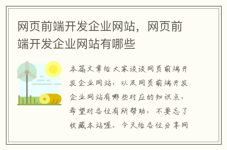 网页前端开发企业网站，网页前端开发企业网站有哪些