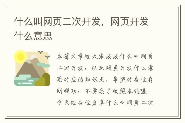 什么叫网页二次开发，网页开发什么意思