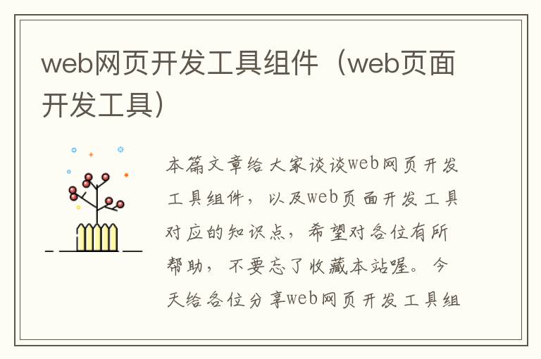 web网页开发工具组件（web页面开发工具）