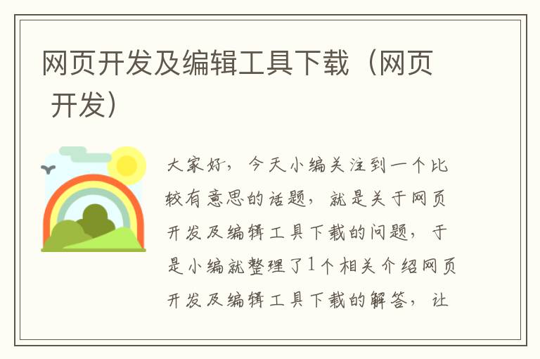 网页开发及编辑工具下载（网页 开发）