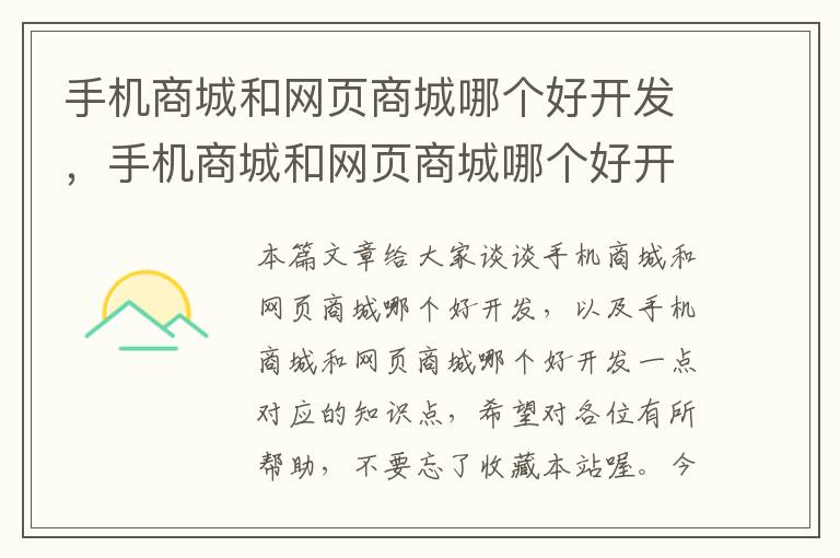 手机商城和网页商城哪个好开发，手机商城和网页商城哪个好开发一点