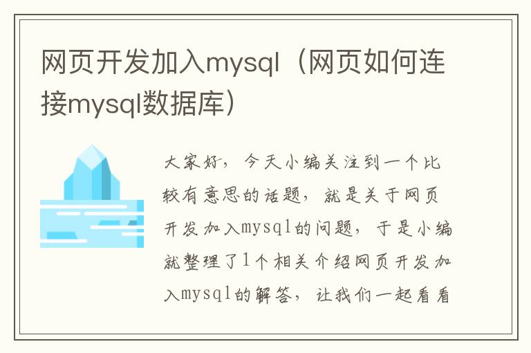 网页开发加入mysql（网页如何连接mysql数据库）