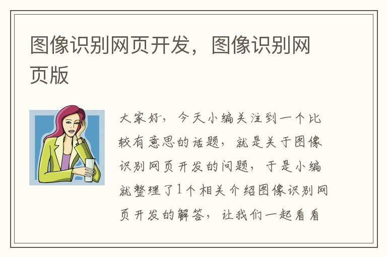 图像识别网页开发，图像识别网页版