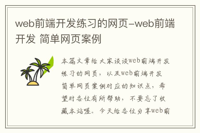 web前端开发练习的网页-web前端开发 简单网页案例