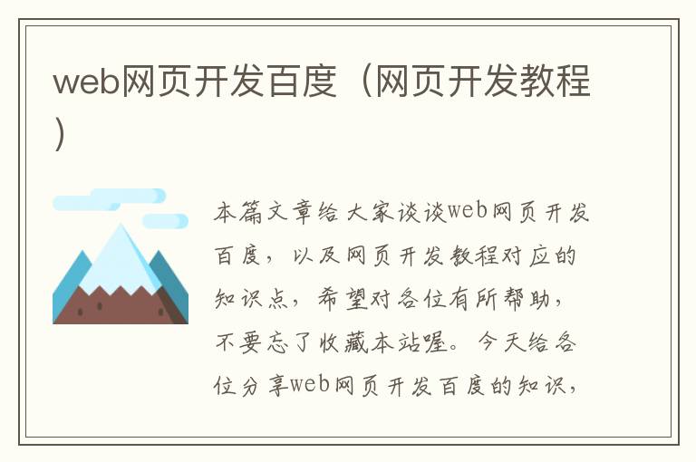 web网页开发百度（网页开发教程）